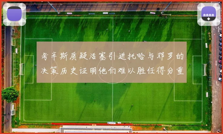 考辛斯质疑活塞引进托哈与邓罗的决策历史证明他们难以胜任得分重任