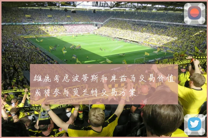 雄鹿考虑波蒂斯和库兹马交易价值或将参与莫兰特交易方案