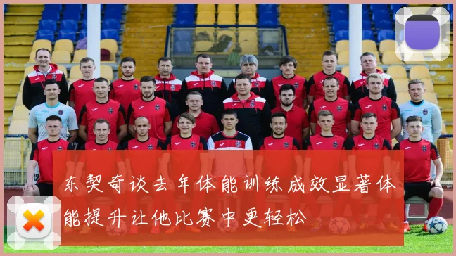 东契奇谈去年体能训练成效显著体能提升让他比赛中更轻松