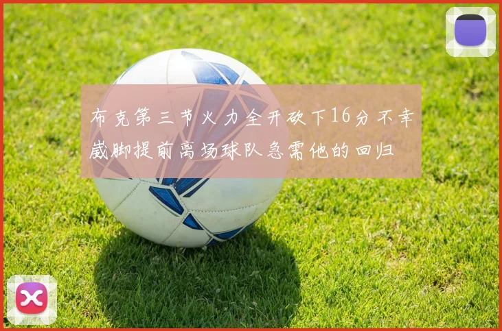 布克第三节火力全开砍下16分不幸崴脚提前离场球队急需他的回归