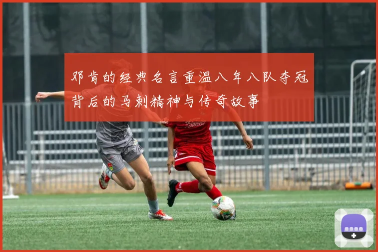 邓肯的经典名言重温八年八队夺冠背后的马刺精神与传奇故事