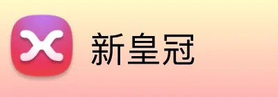 新皇冠 logo